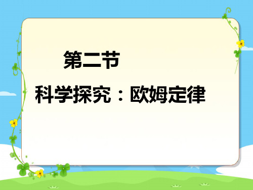 沪科版初中物理九年级全一册 15.2 科学探究：欧姆定律 课件优秀课件PPT