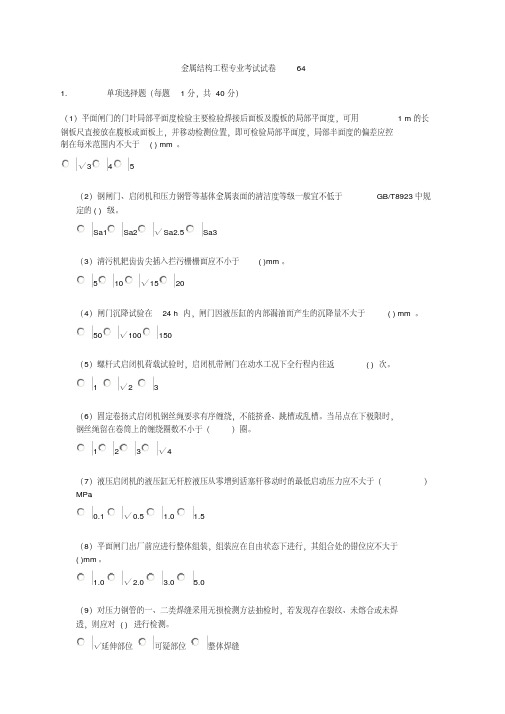 2016年水利检测员继续教育金属结构