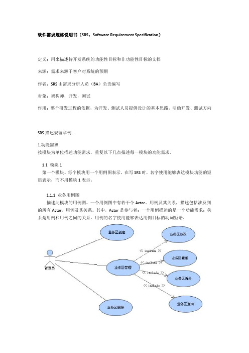 软件需求规格说明书