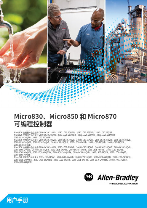 罗克韦尔自动化-2080-um002_-zh-e.pdf-Micro830、Micro850 和 M