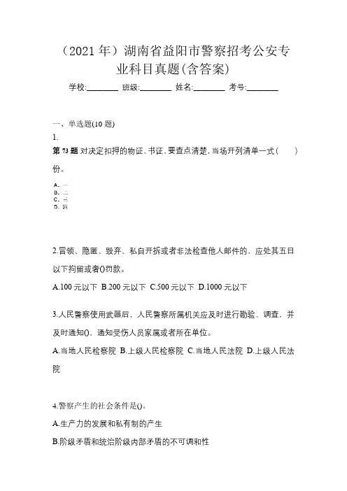 (2021年)湖南省益阳市警察招考公安专业科目真题(含答案)