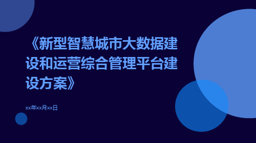 新型智慧城市大数据建设和运营综合管理平台建设方案