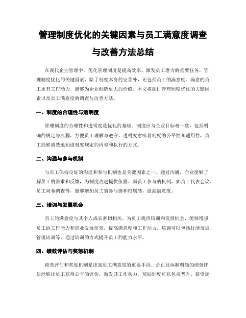 管理制度优化的关键因素与员工满意度调查与改善方法总结