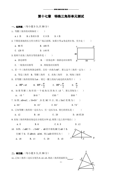 冀教版数学八年级上册第十七章特殊三角形单元测试.doc