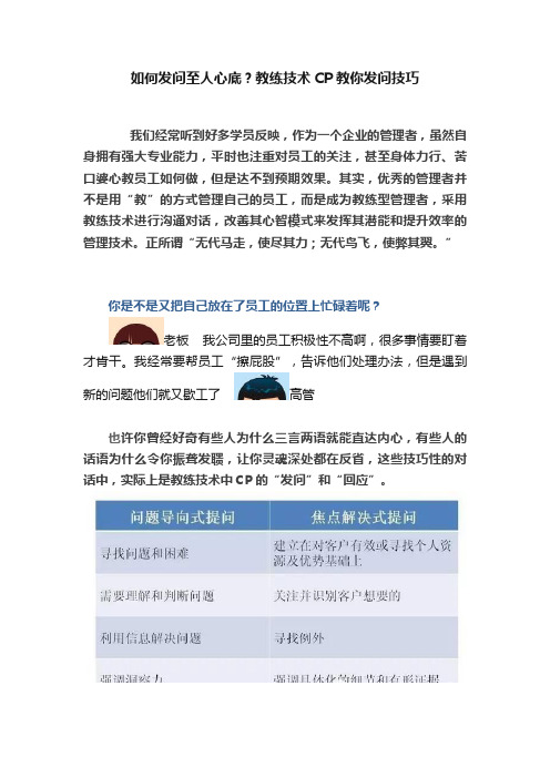 如何发问至人心底？教练技术CP教你发问技巧