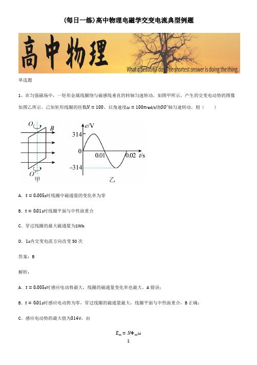 高中物理电磁学交变电流典型例题