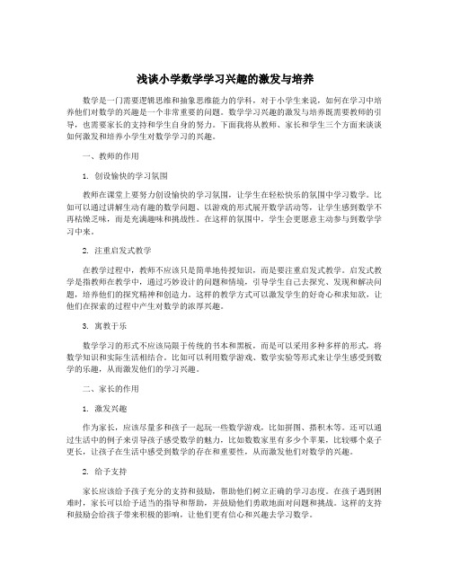 浅谈小学数学学习兴趣的激发与培养