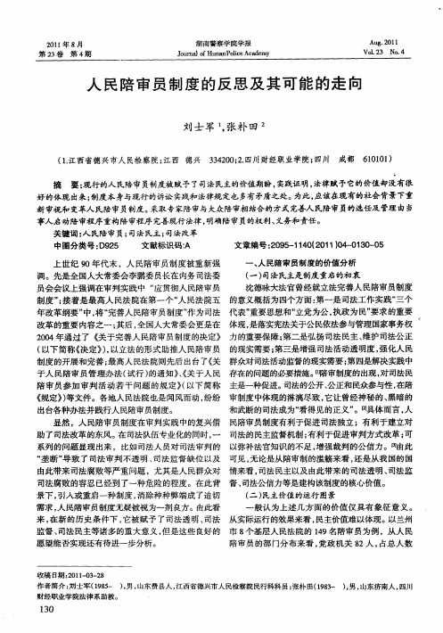 人民陪审员制度的反思及其可能的走向