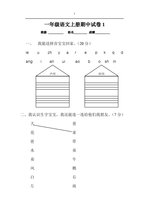 人教版一年级语文上册期中考试试卷(共八套)