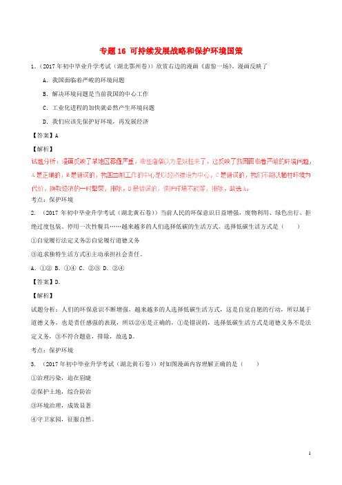 中考政治试题解析汇编 专题16 可持续发展战略和保护环境国策(含17年真题)