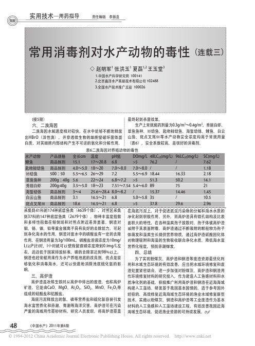 常用消毒剂对水产动物的毒性_连载三_