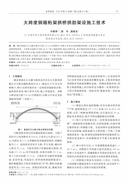 大跨度钢箱桁架拱桥拱肋架设施工技术