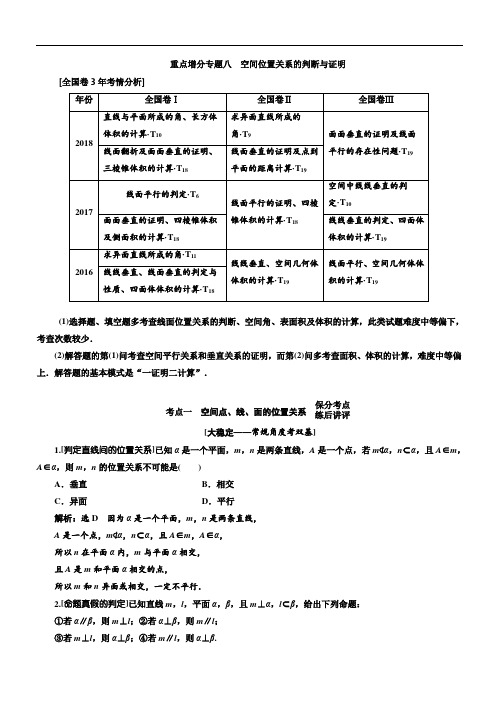 通用版2019版高考数学(文)二轮复习讲义：重点增分专题八 空间位置关系的判断与证明(含解析)