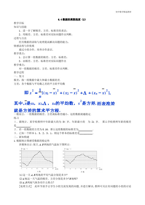 八年级上册数学6.4《数据的离散程度》(2)(教案)