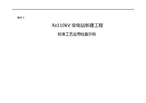 某110kV变电站工程标准规定工艺处理检查标准样式