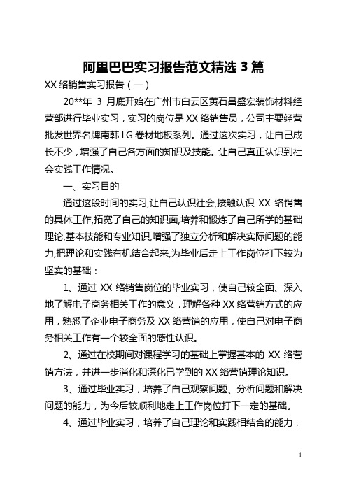 阿里巴巴实习报告范文精选3篇(全文)