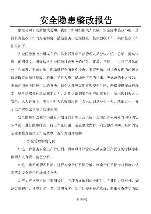 六月公司检查回复安全整改报告