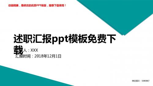 【优秀文档】2018最新述职汇报ppt模板免费下载PPT演示【各行业通用ppt】