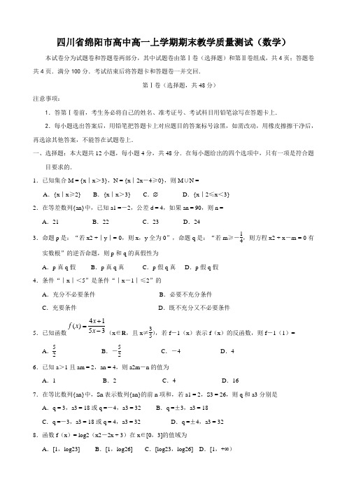 四川省绵阳市高中高一上学期期末教学质量测试(数学)