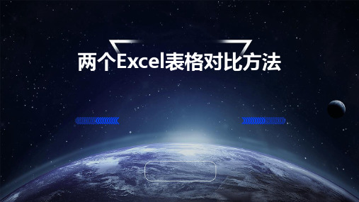 两个Excel表格对比方法