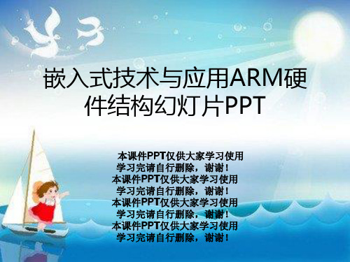 嵌入式技术与应用ARM硬件结构幻灯片PPT