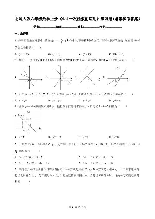 北师大版八年级数学上册《4.4一次函数的应用》练习题(附带参考答案)