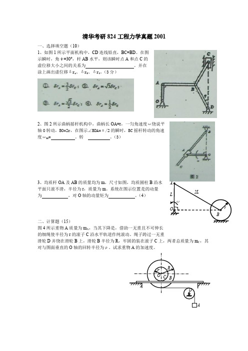 清华考研824工程力学真题