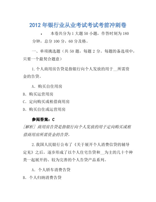 2012年银行业从业考试考试考前冲刺卷