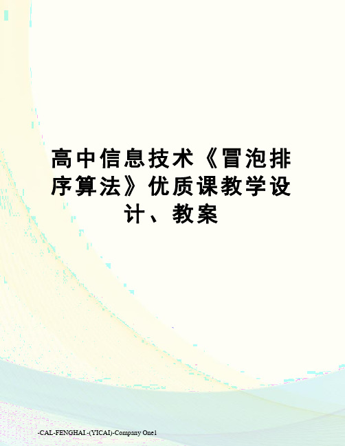 高中信息技术《冒泡排序算法》优质课教学设计、教案