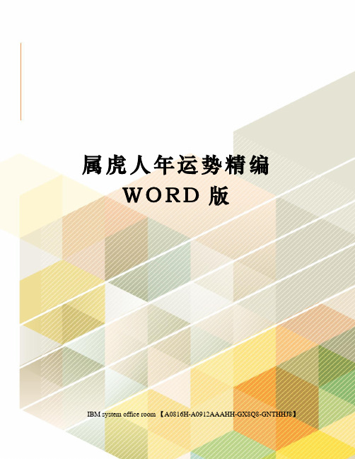 属虎人年运势精编WORD版