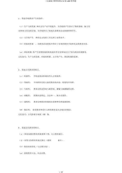 (完整版)教师资格证必备100简答题