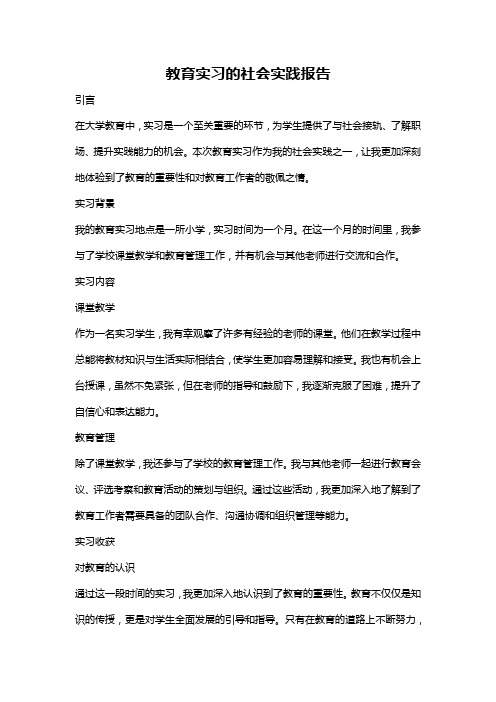 教育实习的社会实践报告