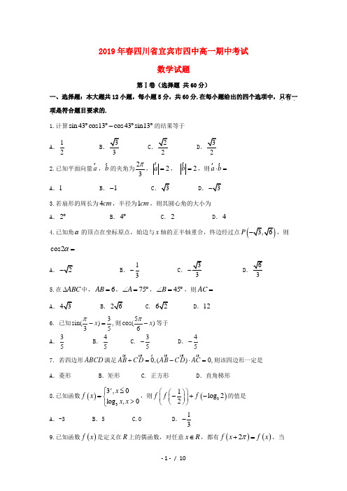 四川省宜宾市第四中学2018_2019学年高一数学下学期期中试题