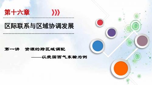 2019-2020大一轮高考总复习地理课件:第16章 第1讲 资源的跨区域调配——以我国西气东输为例