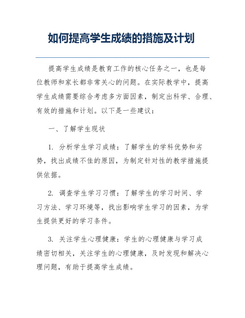 如何提高学生成绩的措施及计划