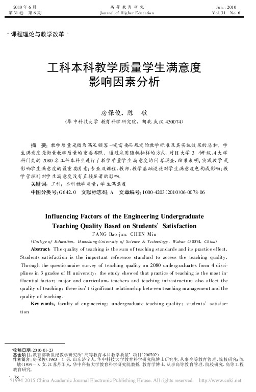 工科本科教学质量学生满意度影响因素分析_房保俊