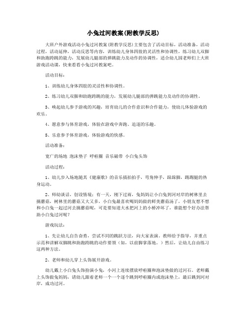 小兔过河教案(附教学反思)