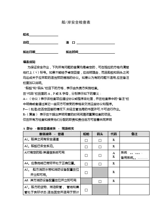 船岸安全检查表