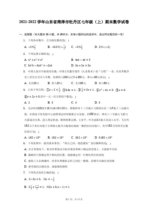 2021-2022学年山东省菏泽市牡丹区七年级(上)期末数学试题及答案解析