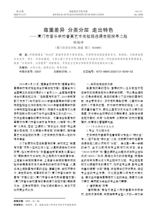 尊重差异 分类分层 走出特色——厦门市音乐学校普高艺术实验班选课走班探寻之路