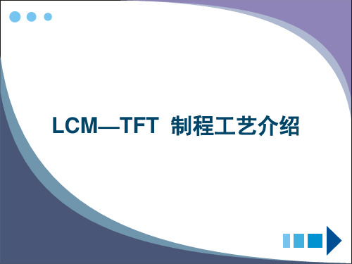 LCM-TFT制程介绍