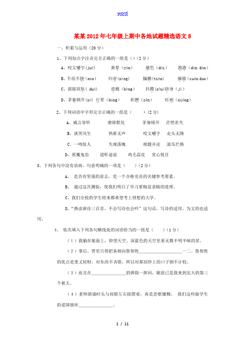 河南省各地2012年七年级语文上学期期中试题精选8(无答案)