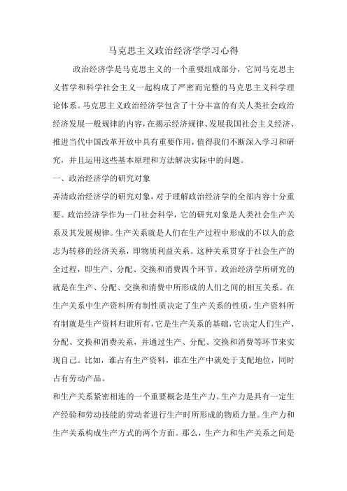 马克思主义政治经济学学习心得.doc