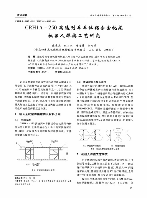 CRH1A-250高速列车车体铝合金枕梁机器人焊接工艺研究