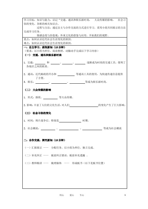 八年级历史上册《社会生活的变化》中国近代社会生活的 导学案(无答案) 人教新课标版