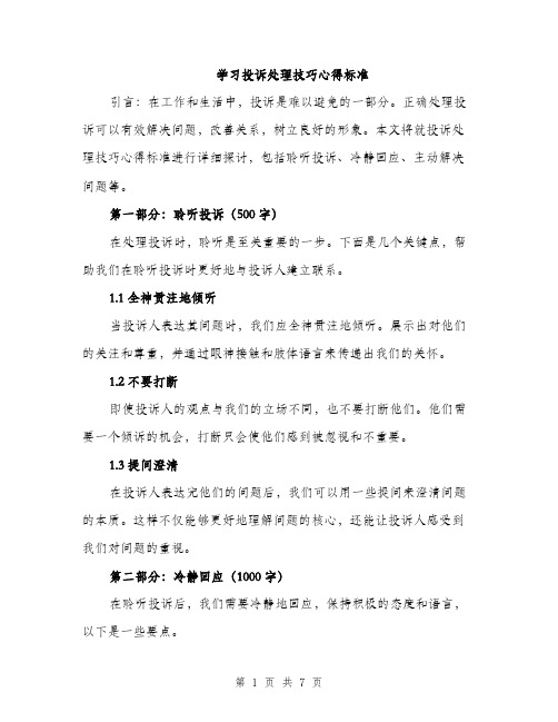 学习投诉处理技巧心得标准（三篇）