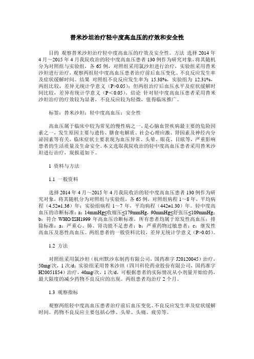 替米沙坦治疗轻中度高血压的疗效和安全性