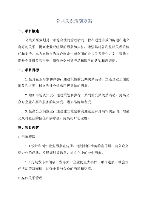 公共关系策划方案