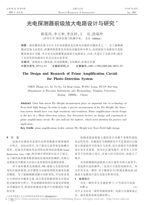 光电探测器前级放大电路设计与研究