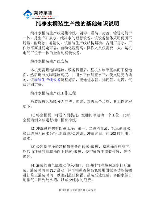 纯净水桶装生产线的基础知识说明